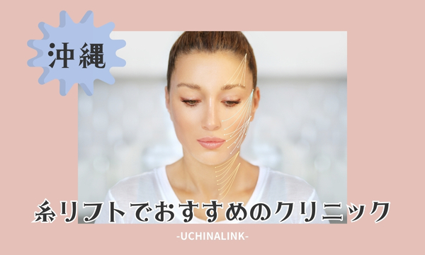 【沖縄】糸リフトでおすすめのクリニック