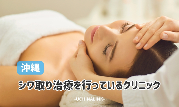 沖縄でシワ取り治療を行っているクリニック11選