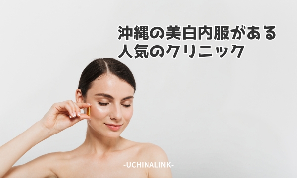 沖縄の美白内服がある人気のクリニック