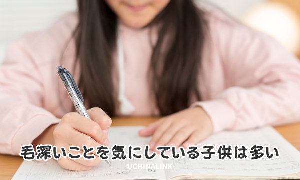 毛深いことを気にしている子供は多い