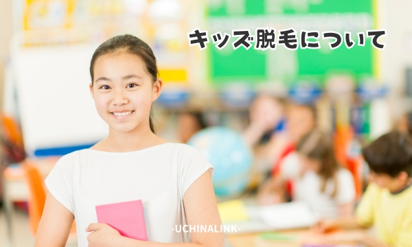 キッズ脱毛について