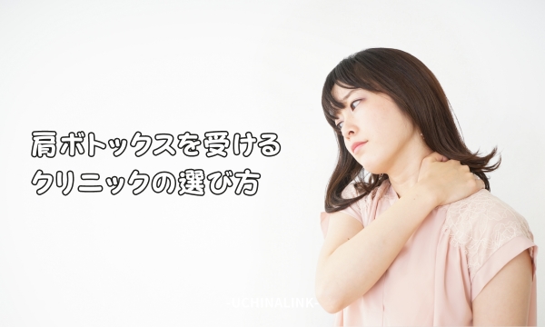 肩ボトックスを受けるクリニックの選び方