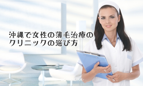 沖縄で女性の薄毛治療のクリニックの選び方