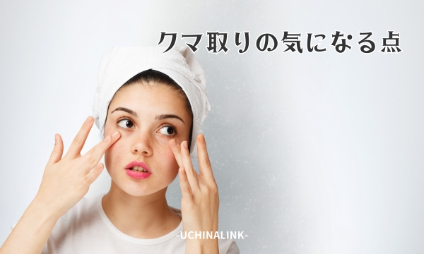 クマ取りの気になる点