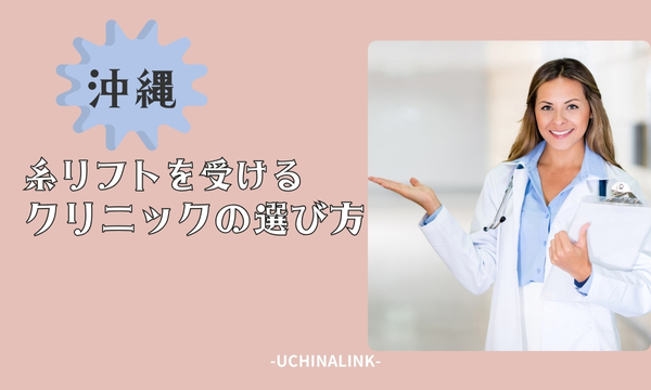 【沖縄】糸リフトを受けるクリニックの選び方