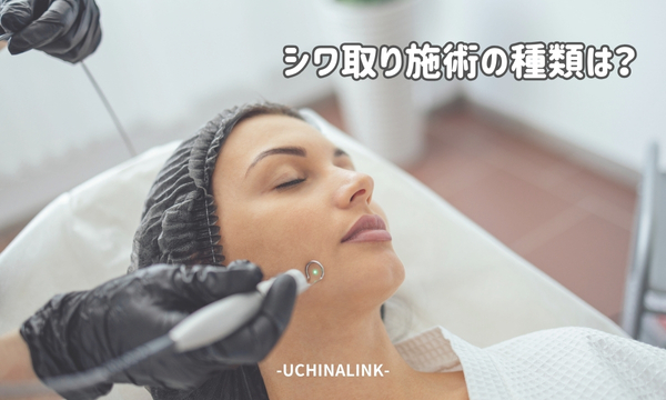 シワ取り施術の種類は?