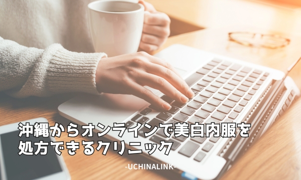 沖縄からオンラインで美白内服を処方できるクリニック