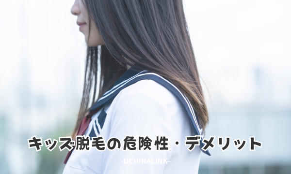 キッズ脱毛の危険性・デメリット