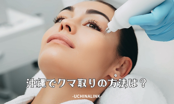 沖縄でクマ取りの方法は?