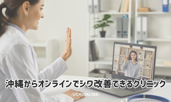 沖縄からオンラインでシワ改善できるクリニック