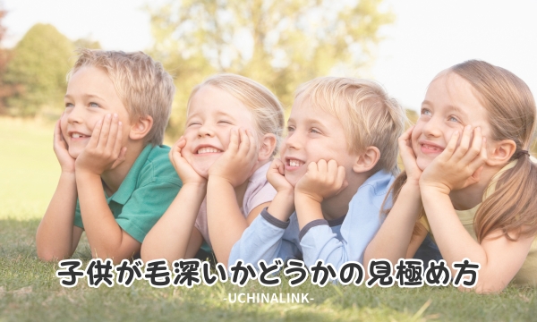 子供が毛深いかどうかの見極め方