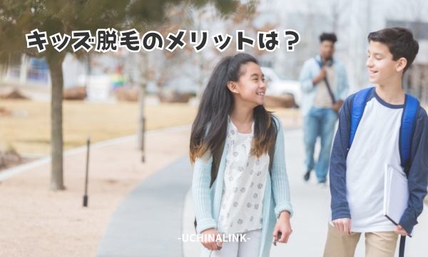 キッズ脱毛のメリットは?