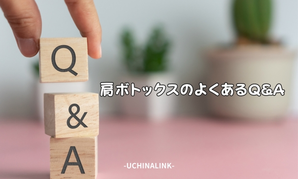 肩ボトックスのよくあるQ&A