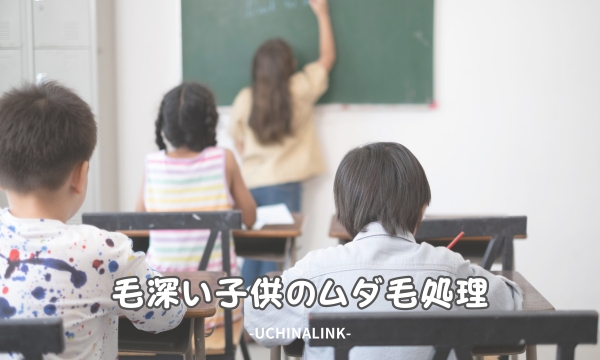 毛深い子供のムダ毛処理
