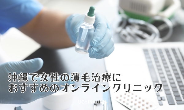 沖縄で女性の薄毛治療におすすめのオンラインクリニック