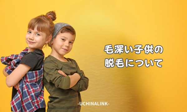 毛深い子供の脱毛について