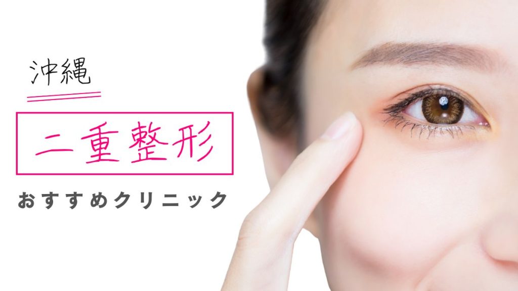 沖縄で二重整形（埋没・切開）がおすすめのクリニック17選！