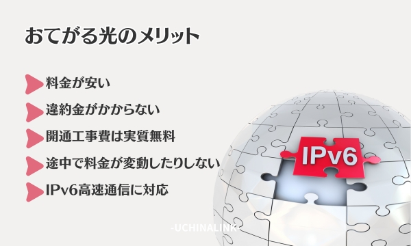 おてがる光のメリット