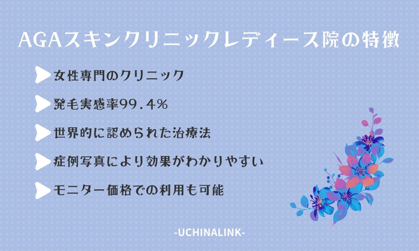 AGAスキンクリニックレディース院の特徴