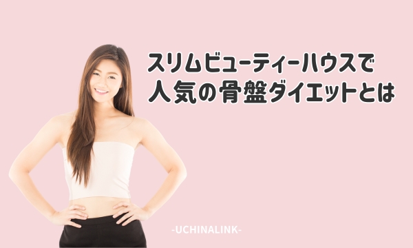 スリムビューティーハウスで人気の骨盤ダイエットとは