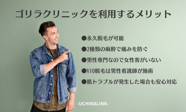 ゴリラクリニックを利用するメリット