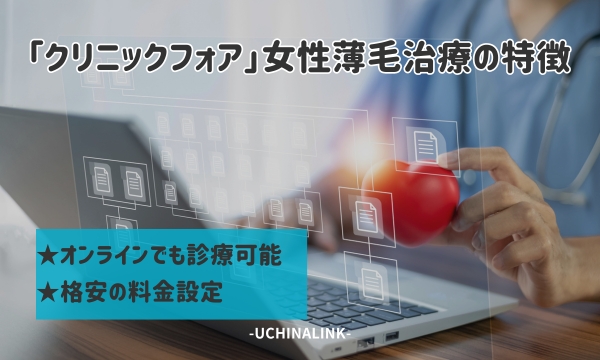 クリニックフォアの女性薄毛治療の特徴