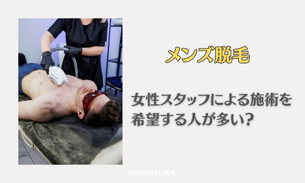メンズ脱毛は女性スタッフによる施術を希望する人が多い?