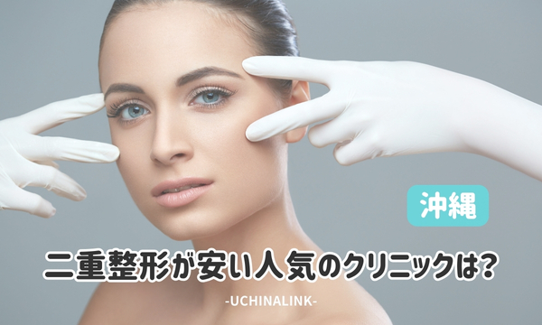 沖縄で二重整形が安い人気のクリニックは?