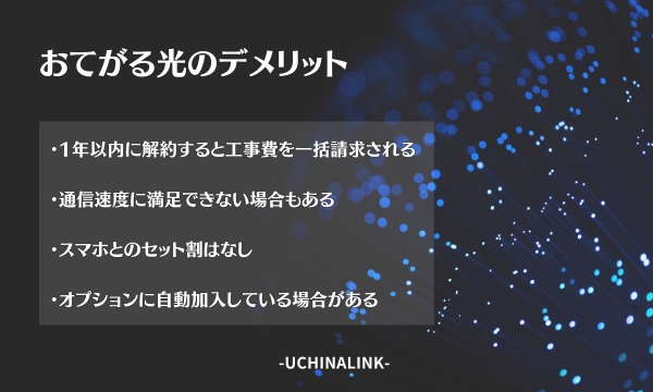 おてがる光のデメリット