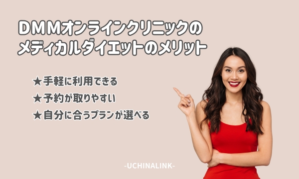DMMオンラインクリニックのメディカルダイエットのメリット