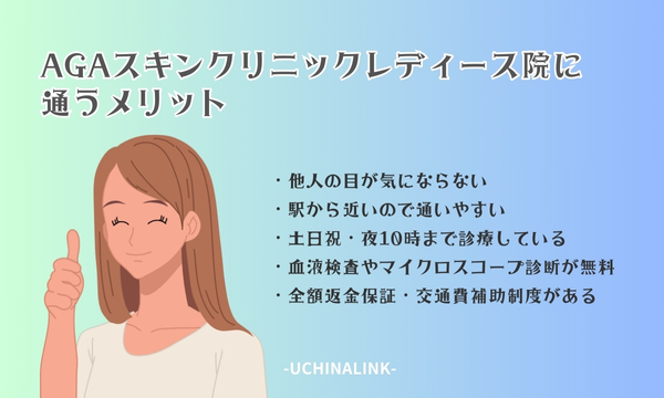 AGAスキンクリニックレディース院に通うメリット