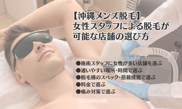 【沖縄メンズ脱毛】女性スタッフによる脱毛が可能な店舗の選び方