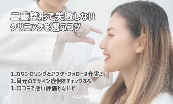 二重整形で失敗しないクリニックを選ぶコツ