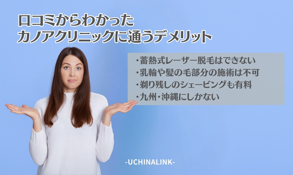 口コミからわかったカノアクリニックに通うデメリット