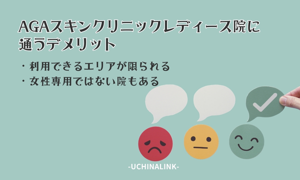 AGAスキンクリニックレディース院に通うデメリット