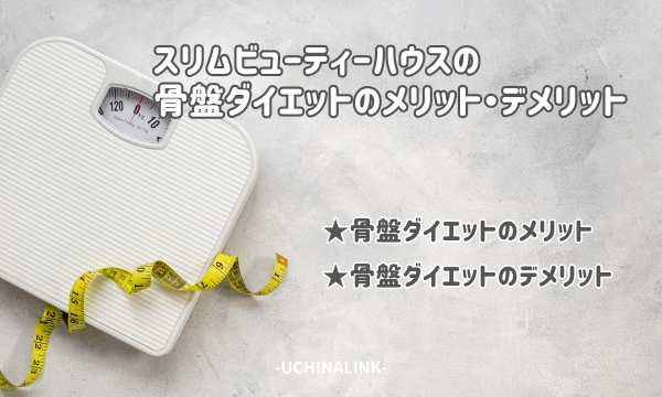 スリムビューティーハウスの骨盤ダイエットのメリット・デメリット
