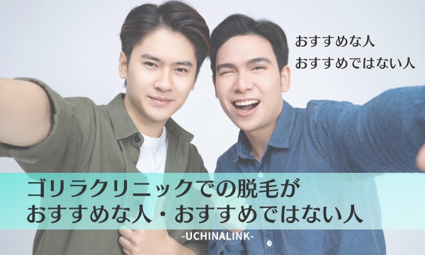 ゴリラクリニックでの脱毛がおすすめな人・おすすめではない人