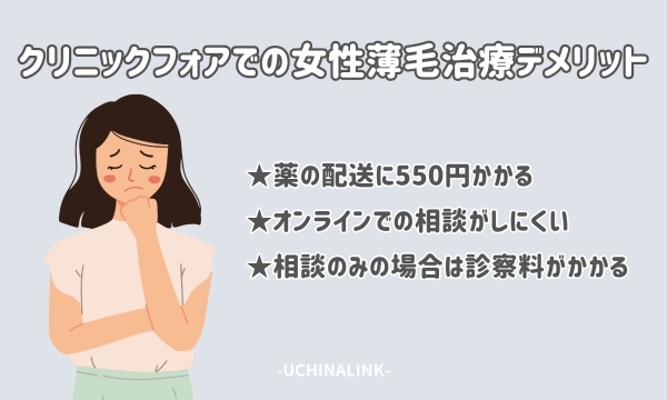 クリニックフォアでの女性薄毛治療のデメリット