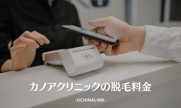 カノアクリニックの脱毛料金