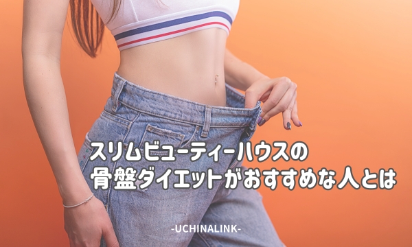 スリムビューティーハウスの骨盤ダイエットがおすすめな人とは