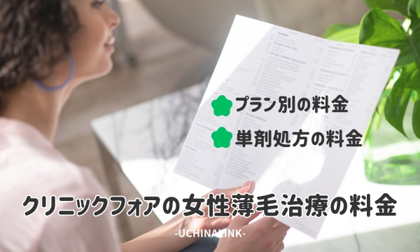 クリニックフォアの女性薄毛治療の料金
