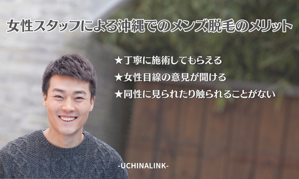 女性スタッフによる沖縄でのメンズ脱毛のメリット