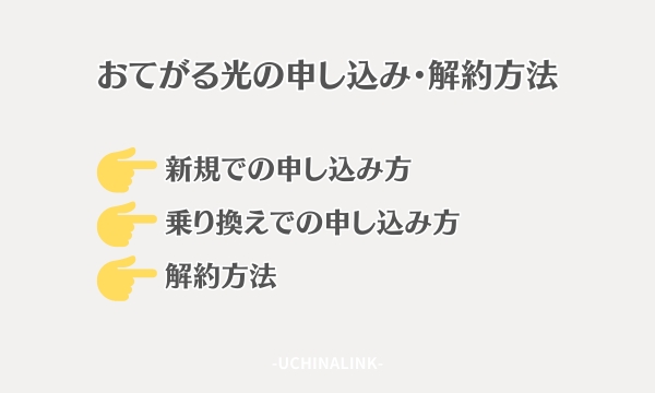 おてがる光の申し込み・解約方法