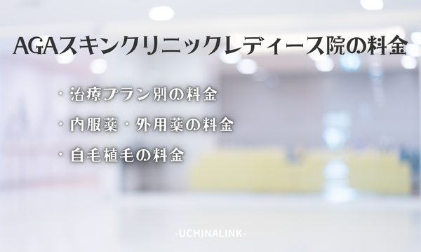AGAスキンクリニックレディース院の料金