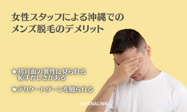 女性スタッフによる沖縄でのメンズ脱毛のデメリット