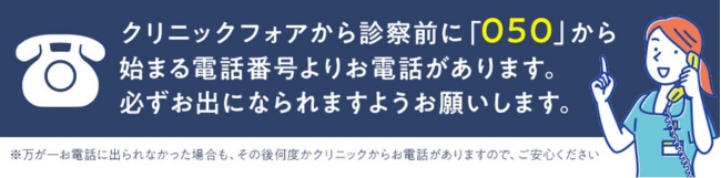 クリニックフォア診察前050から電話の説明