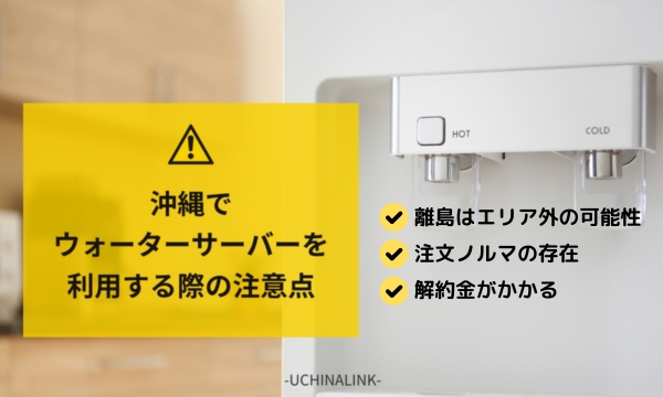 沖縄でウォーターサーバーを利用する際の注意点