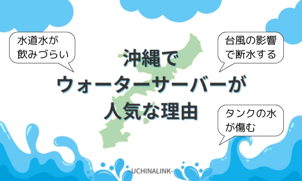 沖縄でウォーターサーバーが人気の理由
