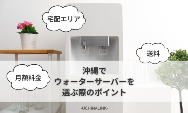 沖縄でウォーターサーバーを選ぶ際のポイント