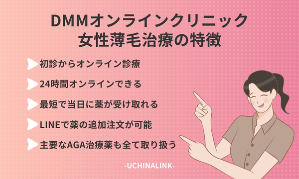 DMMオンラインクリニックの女性薄毛治療の特徴